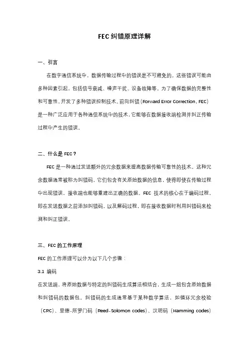 fec纠错原理