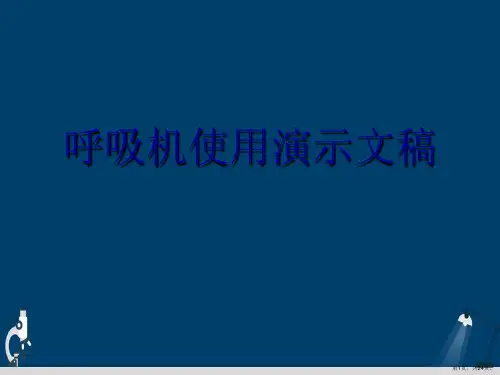 呼吸机使用演示文稿