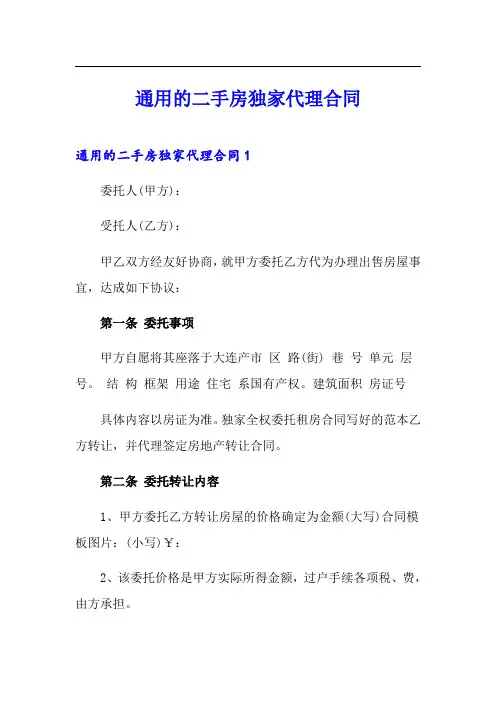 通用的二手房独家代理合同