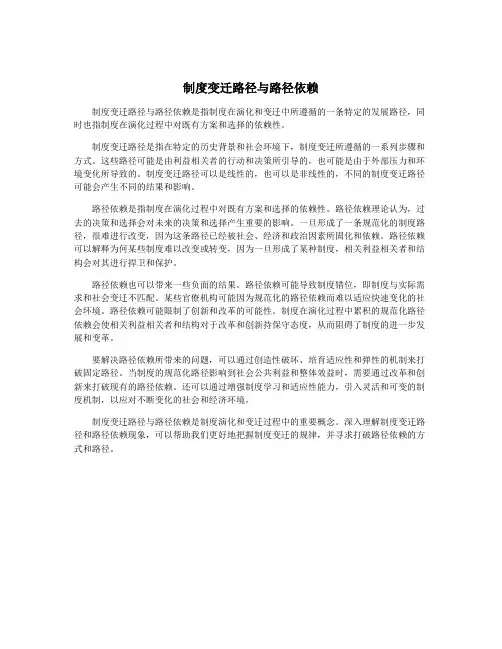 制度变迁路径与路径依赖