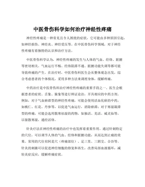 中医骨伤科学如何治疗神经性疼痛