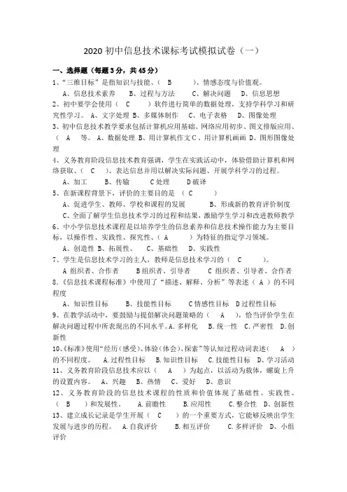2020初中信息技术课标考试模拟试卷及答案(三套)