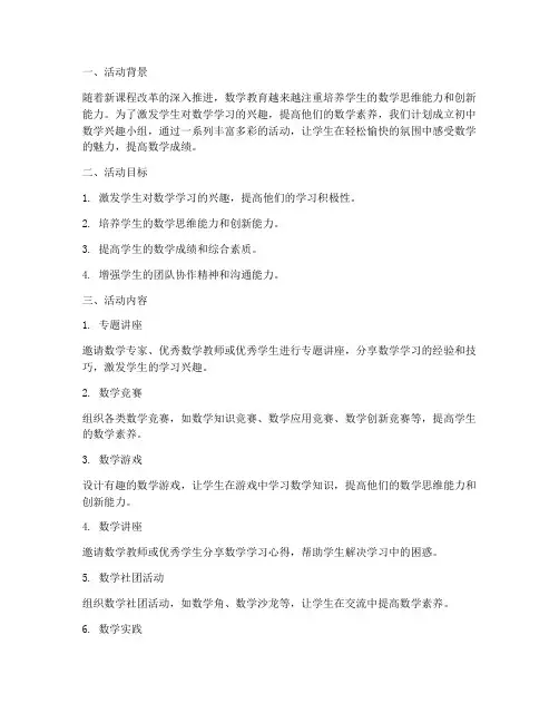 初中数学兴趣小组活动计划方案