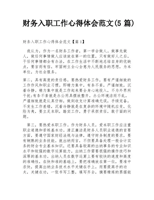 财务入职工作心得体会范文(5篇)
