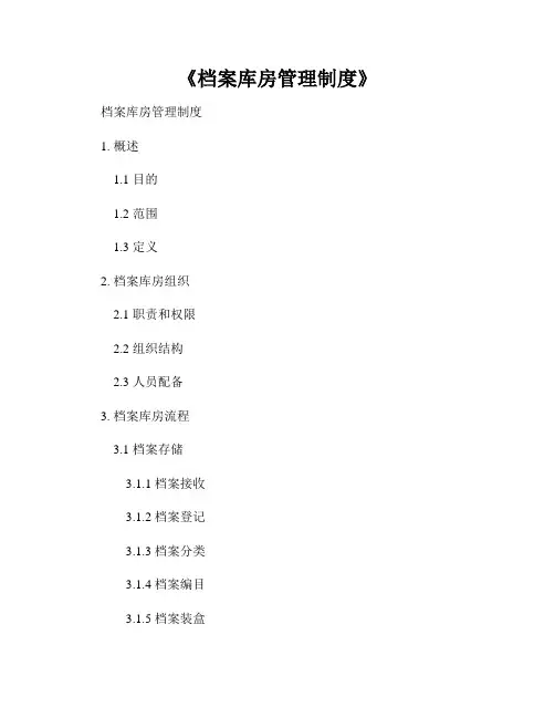 《档案库房管理制度》