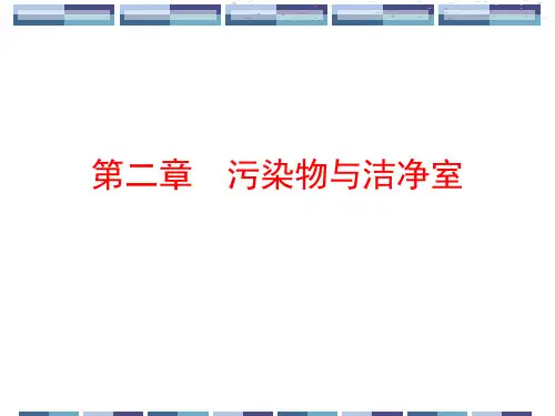 第二章-污染物与洁净室
