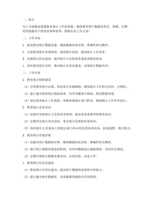 教育统计管理工作计划