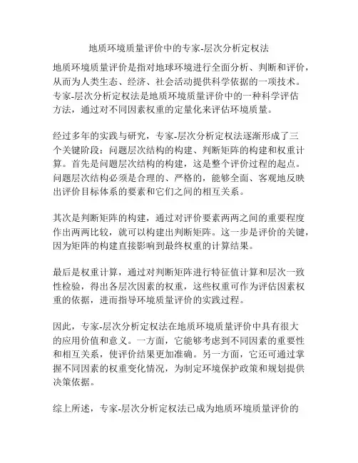 地质环境质量评价中的专家-层次分析定权法