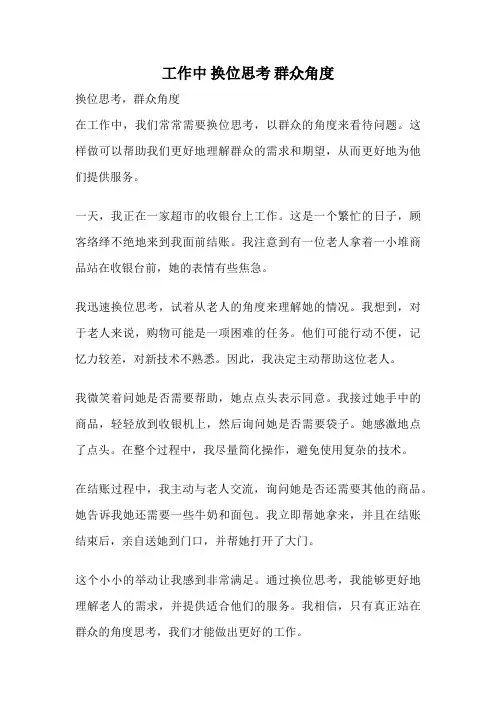 工作中 换位思考 群众角度
