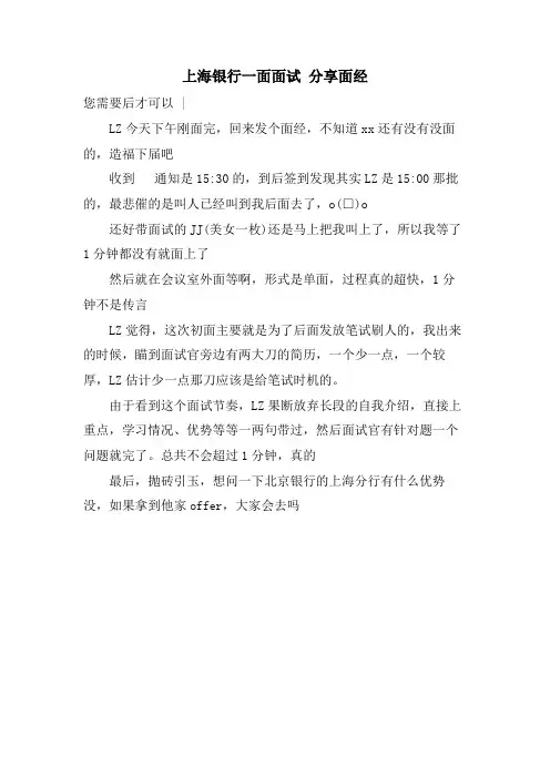 上海银行一面面试 分享面经.doc