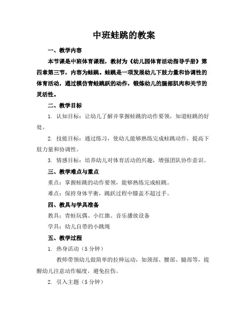 中班蛙跳的教案