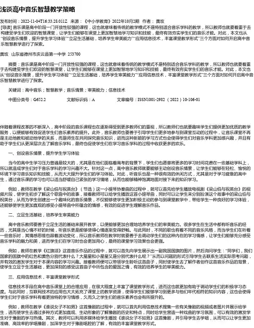 浅谈高中音乐智慧教学策略