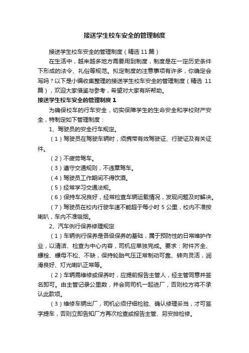 接送学生校车安全的管理制度（精选11篇）
