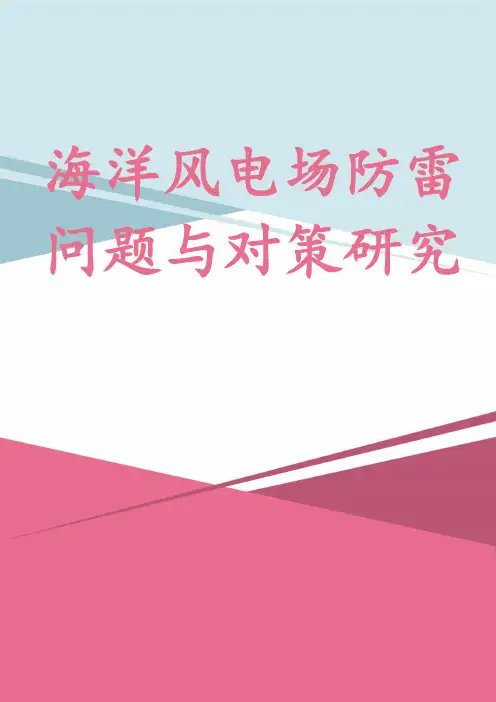 海洋风电场防雷问题与对策研究