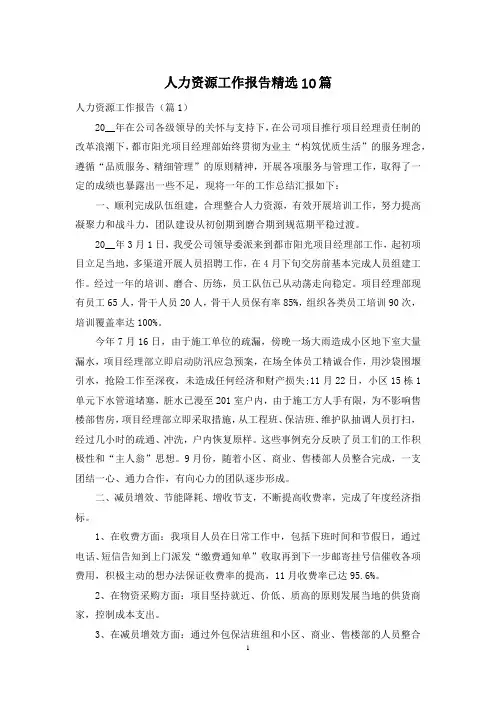 人力资源工作报告精选10篇