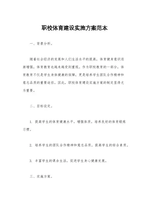 职校体育建设实施方案范本