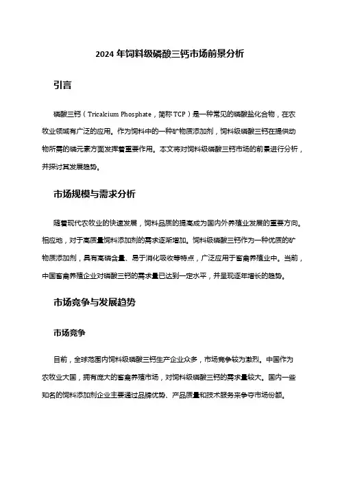 2024年饲料级磷酸三钙市场前景分析