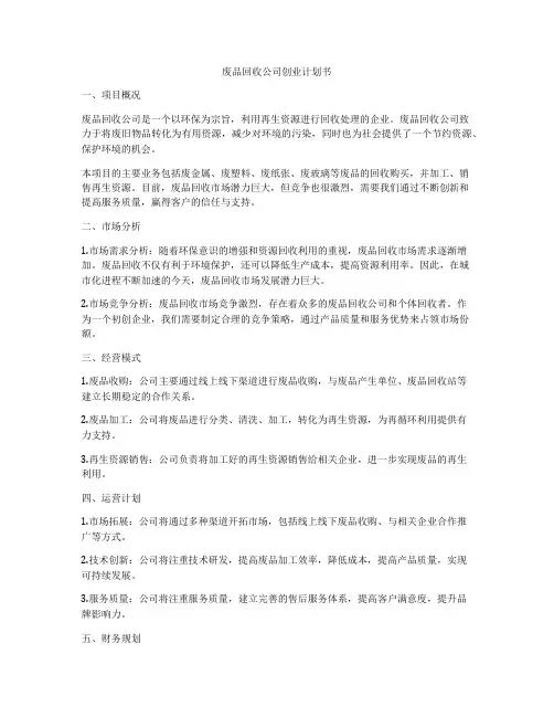 废品回收公司创业计划书