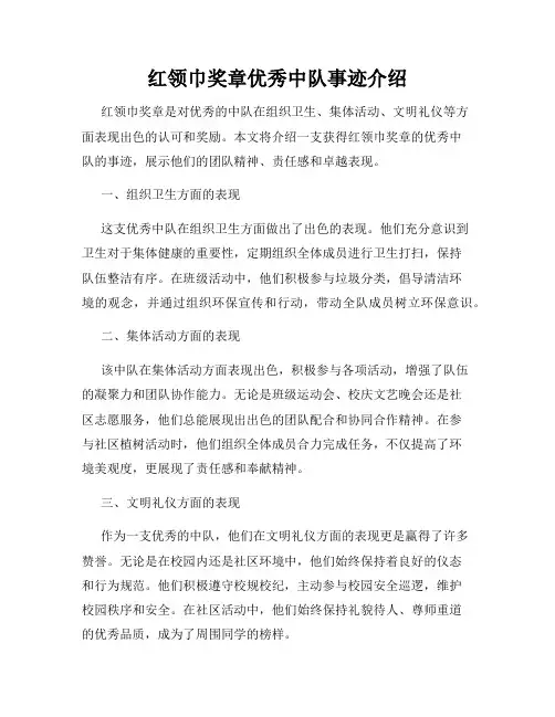 红领巾奖章优秀中队事迹介绍