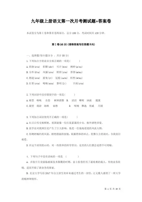 九年级上册语文第一次月考测试题(含答案)
