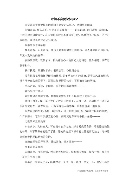 时间不会使记忆风化_高中作文
