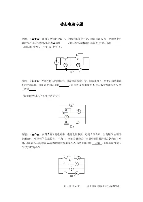 上海中考物理动态电路专题汇编11