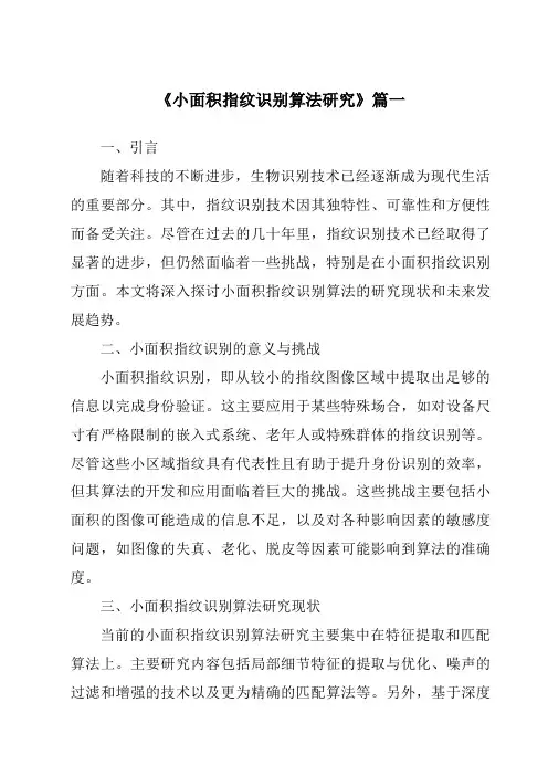 《2024年小面积指纹识别算法研究》范文