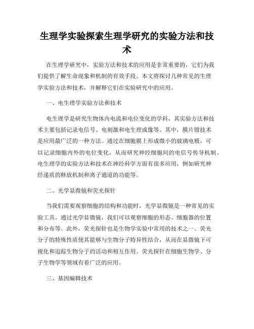 生理学实验探索生理学研究的实验方法和技术