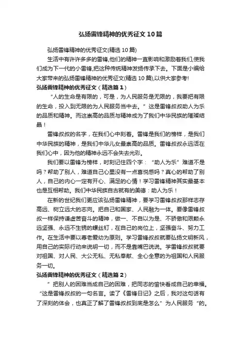 弘扬雷锋精神的优秀征文10篇