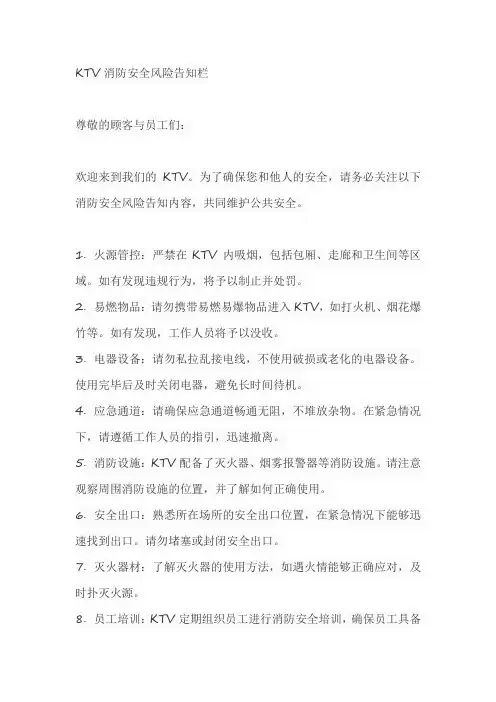 ktv消防安全风险告知栏