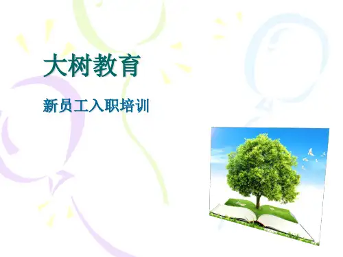 大树托管入职培训
