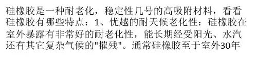 关于硅橡胶有哪些特点