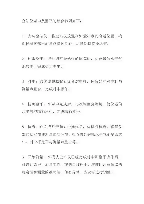 简述全站仪对中及整平的综合步骤
