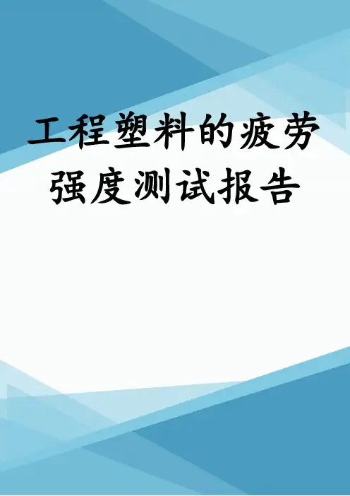 工程塑料的疲劳强度测试报告