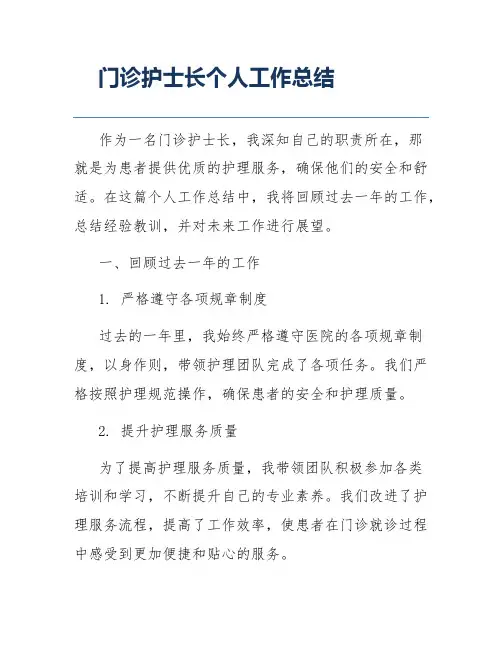 门诊护士长个人工作总结