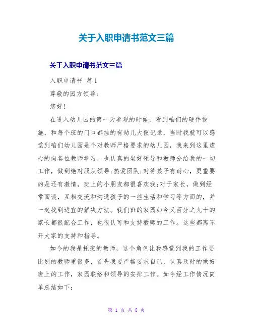 关于入职申请书范文三篇