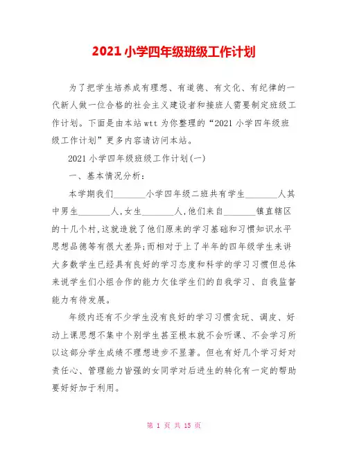 2021小学四年级班级工作计划