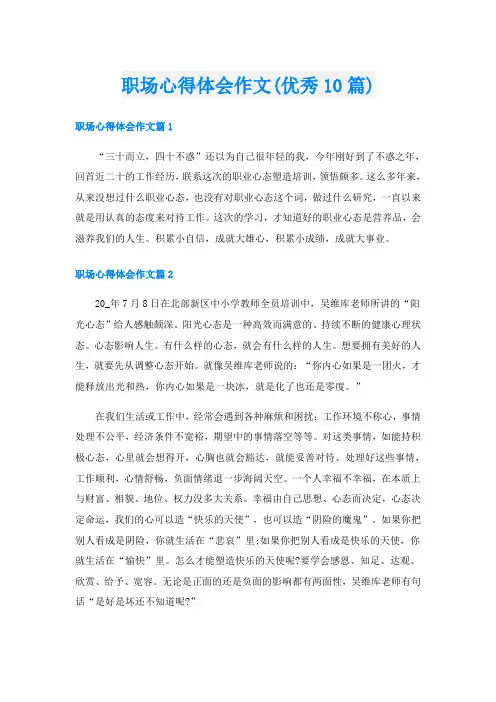 职场心得体会作文(优秀10篇)