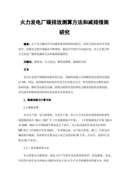 火力发电厂碳排放测算方法和减排措施研究