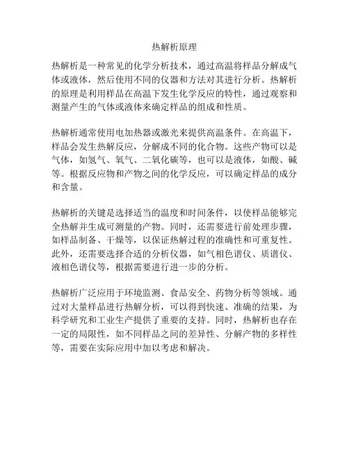 热解析原理