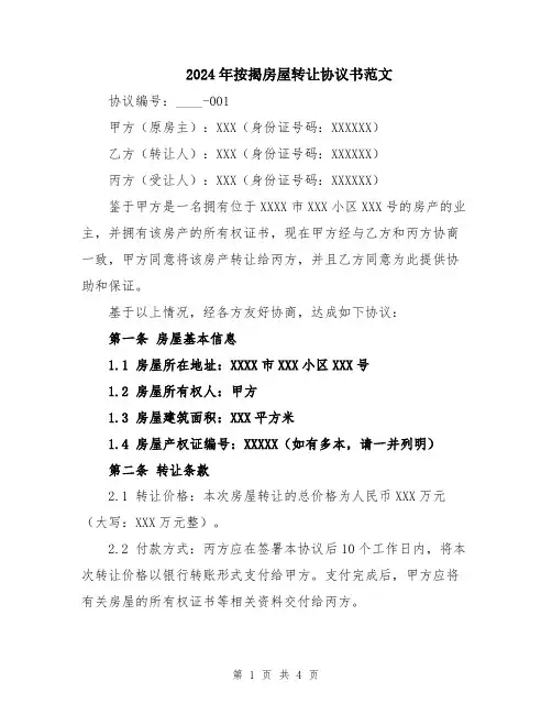 2024年按揭房屋转让协议书范文
