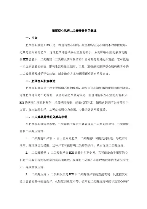 肥厚型心肌病二尖瓣器异常解读