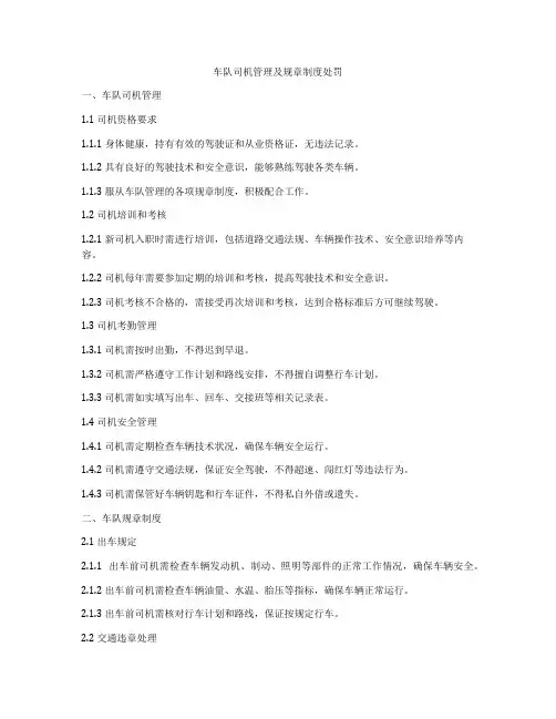 车队司机管理及规章制度处罚