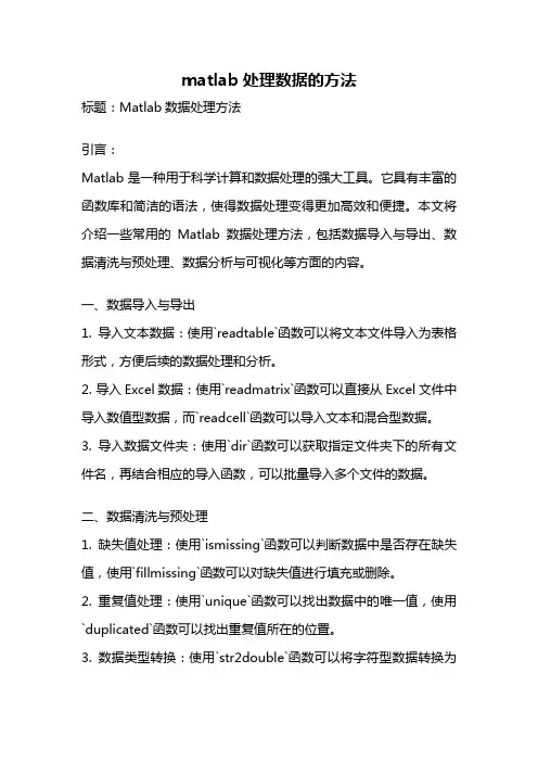 matlab处理数据的方法