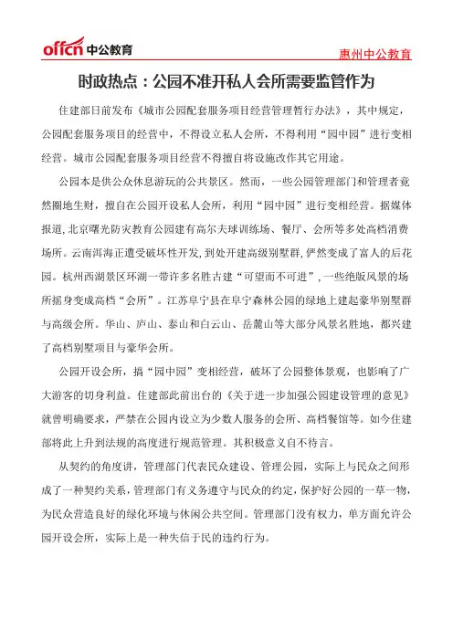 时政热点：公园不准开私人会所需要监管作为