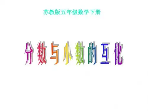 五年级数学分数与小数的互化2
