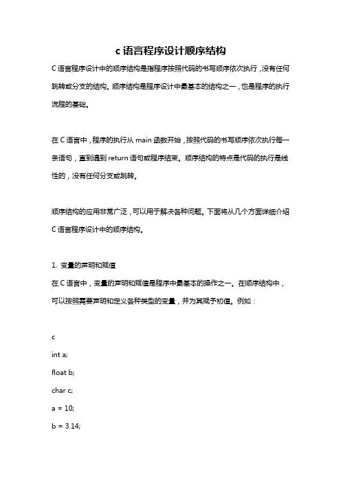 c语言程序设计顺序结构