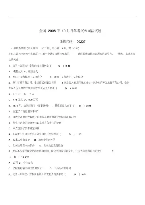 自考00227《公司法》历年真题