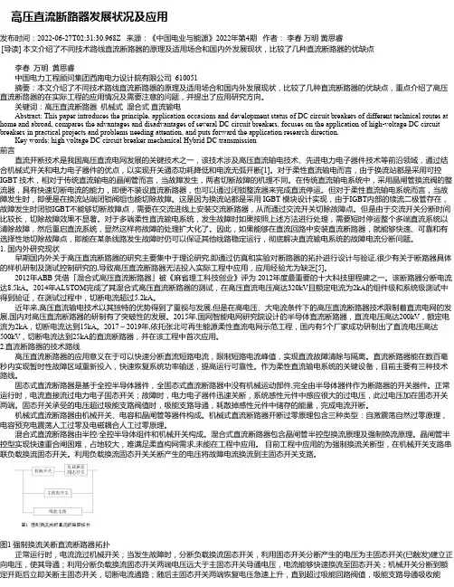 高压直流断路器发展状况及应用