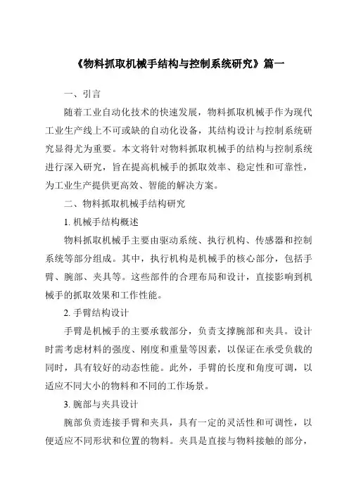 《2024年物料抓取机械手结构与控制系统研究》范文